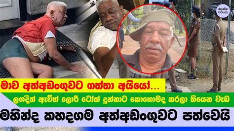 මහින්ද කහඳගම අත්අඩංගුවට පත්වෙයි Mahinda Kahadagama Exclusive Youtube