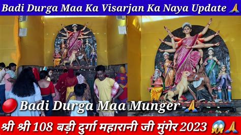 श्री श्री 108 बड़ी दुर्गा महारानी जी मुंगेर Chaiti Badi Durga