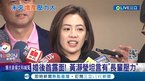 學姊身邊充滿粉紅泡泡 婚後首露面 黃瀞瑩坦言有 長輩壓力 曝柯文哲交代早生貴子 吳欣盈受邀議會演講 還是很關心台灣的未來｜【live大現場】20240313｜三立新聞台 Youtube