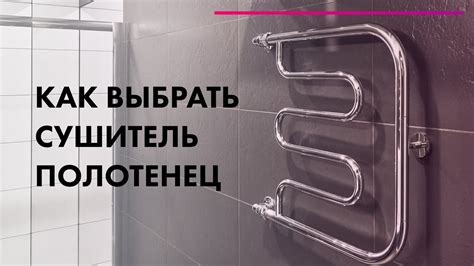 Как выбрать полотенцесушитель Обзор полотенцесушителей для ванной с ...