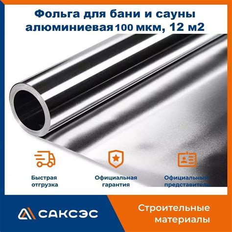 Фольга для бани и сауны алюминиевая 100 мкм 1,2х10 м, 12 м2 купить по ...