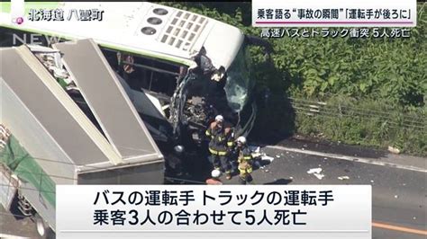 「運転手さんが後ろに飛んで」乗客語る“その瞬間”高速バスとトラック衝突5人死亡 ライブドアニュース