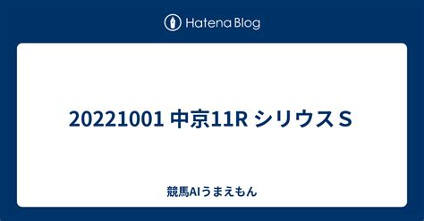 20221001 中京11r シリウスs 競馬aiうまえもん