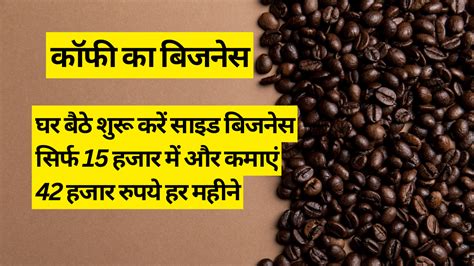 घर बैठे शुरू करें साइड बिजनेस सिर्फ 15 हजार में और कमाएं 42 हजार रुपये हर महीने Business Idea