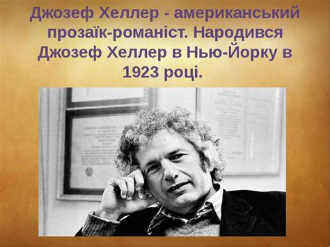 "Джозеф Хеллер" - презентація з біографії