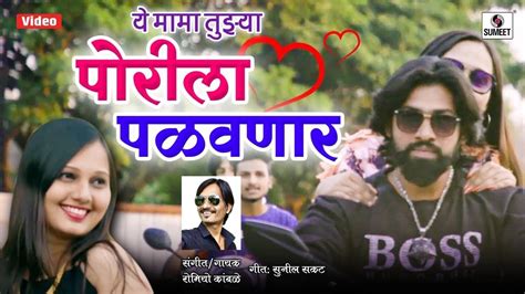 Watch Popular Marathi Song Music Video Mama Tujhya Porila Palavnar