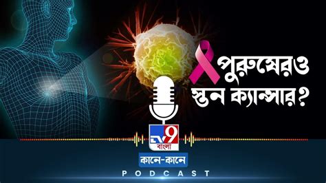 Tv9 Bangla Podcast পুরুষের ব্রেস্ট ক্যান্সার কেন হয় Youtube