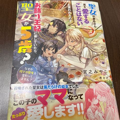 聖女が来るから君を愛することはないと言われたのでお飾り王妃に徹していたら 聖女が5歳 なぜか陛下の態度も変わってません｜paypayフリマ