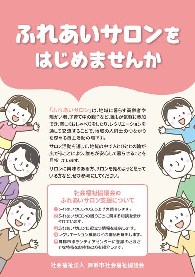 「ふれあいサロンをはじめませんか」を発行しました！ ｜ 舞鶴市社会福祉協議会