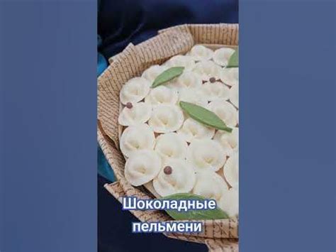Удивить мужчину просто! Пельмени из бельгийского шоколада. Внимание ...
