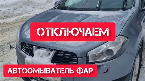 Отключение автоматического омывания фар ниссан кашкай j10 - YouTube