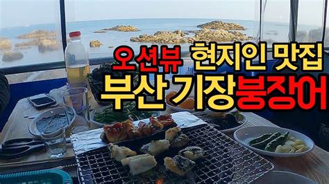 부산 기장 붕장어 바다보며 먹는 장어구이 현지인 맛집 Youtube