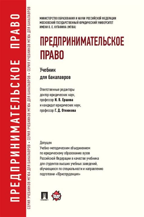 Предпринимательское право. Учебник для бакалавров - Отв. ред. Ершова И ...