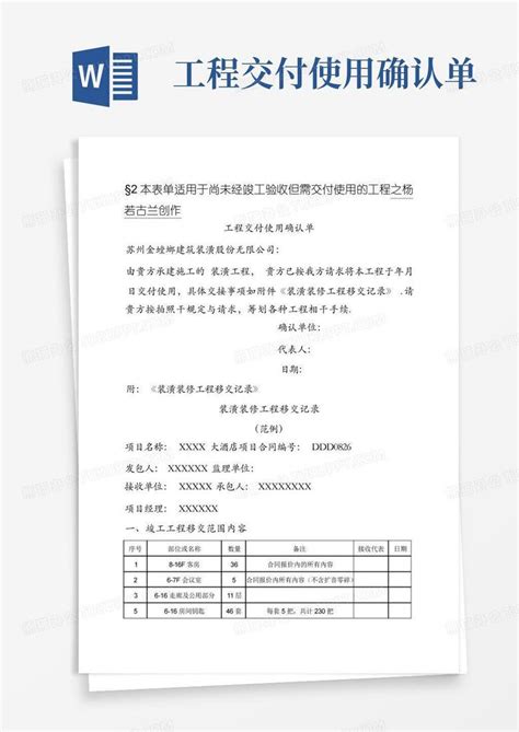 工程交付使用确认单Word模板下载 编号lbkrrebr 熊猫办公