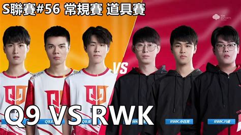 【極速領域qq飛車】s聯賽56 常規賽 道具賽「q9 Vs Rwk」【極速ds】 Youtube