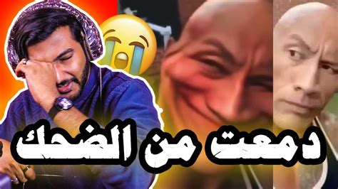 طلبت من المتابعين يرسلون لي ميمز تضحك 😂🤣 دمعت من الضحك 😭 Youtube