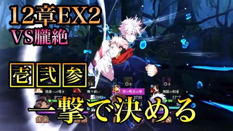 「12章ex2 Vs朧絶」一撃達成編成┆呪術廻戦┆呪術廻戦ファントムパレード┆ファンパレ┆ Youtube