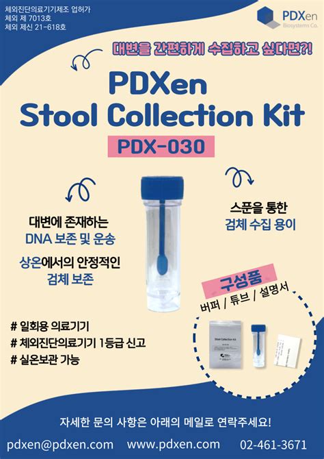 Stool Collection Kit 의료기기1등급신고제품 Bric