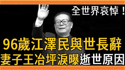 全世界哀悼！96歲江澤民逝世，最後一次現身畫面曝光，妻子王冶坪回應惹人落淚江澤民 王冶坪 前國家主席 逝世 群星會 Youtube