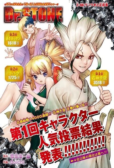 【#Dr.Stone】第1回人気投票結果！！気になる千空、大樹、司の順位は？ - ジャンプアーカイブス