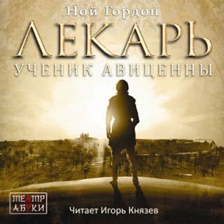 Ной Гордон "Лекарь. Ученик Авиценны" | Аудиокниги, Книги, Аудиокнига