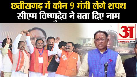 Chhattisgarh News Cm Vishnudev Sai Revealed The Names Of Cabinet Ministers Amar Ujala Hindi