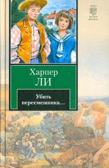 Книга: "Убить пересмешника…" - Харпер Ли. Купить книгу, читать рецензии ...