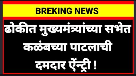 ढोकीत मुख्यमंत्र्यांच्या सभेत कळंबच्या पाटलाची दमदार ऐंन्ट्री Youtube