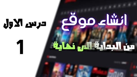 انشاء موقع افلام احترافي متل نيتفليكس درس الاول حجز استضافة ودومين