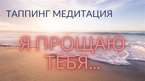 Освобождение от Обиды Таппинг Медитация - Техника Эмоциональной Свободы ...