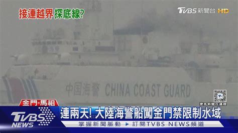 又來陸4海警船闖我禁限制水域約1小時｜tvbs新聞 Tvbsnews01 Youtube