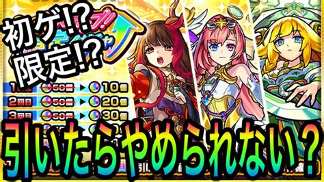 【モンスト】ホップステップ限定ガチャ！！誘惑に負けて全部引いてしまった！！ Youtube