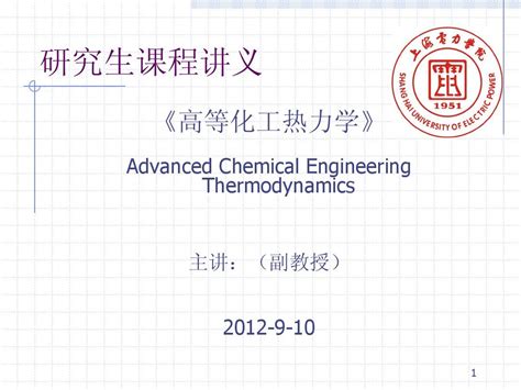 化工热力学 第2章流体的p V T关系 高等化工热力学 上海电力学院 102word文档在线阅读与下载无忧文档