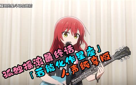 【中文字幕】孤独摇滚最终话「若能化作星座」人声纯享版 喜多 人活着就是为了争这个c位 ！ 视频下载 Video Downloader