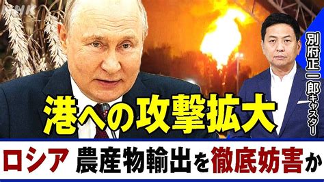 Nhk ロシアの攻撃が拡大 ウクライナ産の農産物の輸出を徹底的に妨害か ドナウ川沿いの港にまで攻撃を広げる 別府正一郎キャスターが解説