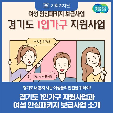 기회기자단 카드뉴스 경기도 1인가구 지원사업과 여성 안심패키지 보급사업 소개 경기도 웰로