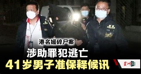 港名媛碎尸案 涉助罪犯逃亡 41岁男子准保释候讯 国际 即时国际