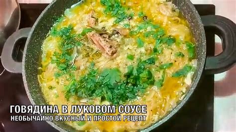Говядина в луковом соусе. Очень вкусное и нежное мясо! Вот это Кухня ...