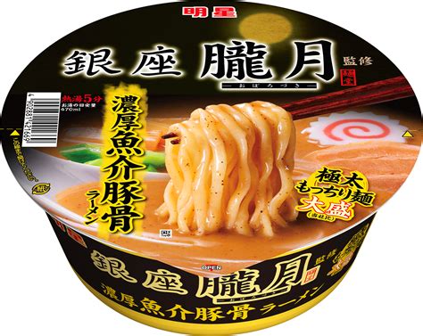 「明星 銀座 朧月監修 濃厚魚介豚骨ラーメン 大盛」6月26日発売 明星食品