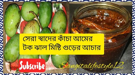 সেরা টক ঝাল মিষ্টি স্বাদের গুর আমের আচার এই ভাবে বানিয়ে ১বছরের বেশী