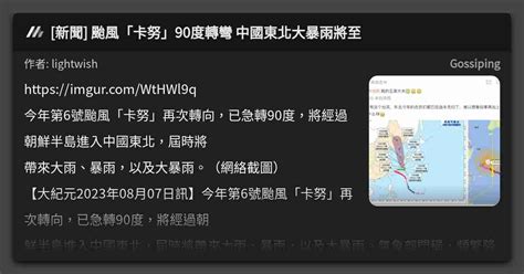 新聞 颱風「卡努」90度轉彎 中國東北大暴雨將至 看板 Gossiping Mo Ptt 鄉公所