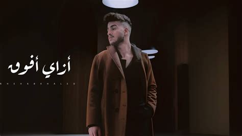 Shehab Khaled Azay Afo2k Official Video Lyrics شهاب خالد أزاي أفوق