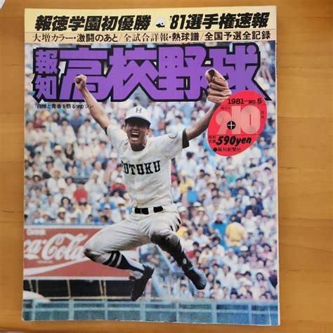 報知高校野球 1981年no5～910月号 速報 81年選手権大特集 By メルカリ