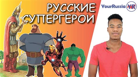 Иностранец о России. Русские супергерои. Кто сильнее: Халк или Святогор ...
