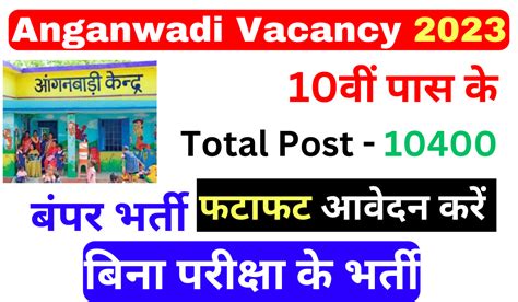 Anganwadi Vacancy 2023 आंगनवाड़ी भर्ती में बिना किसी परीक्षा 10वीं पास