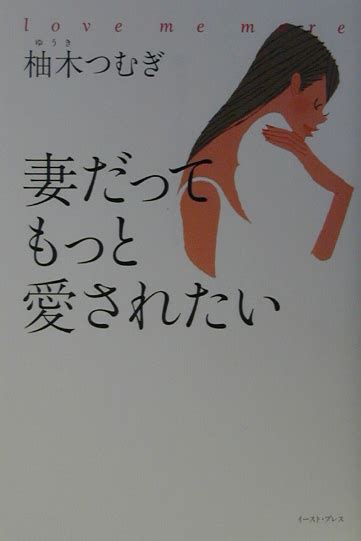 楽天ブックス 妻だってもっと愛されたい 柚木つむぎ 9784872573473 本