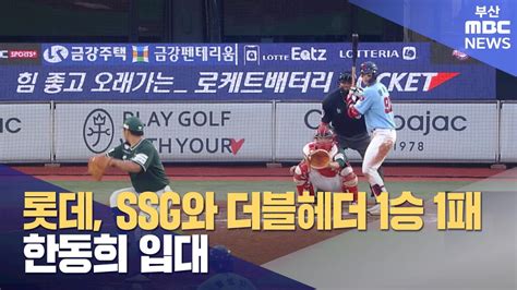 롯데 Ssg와 더블헤더 1승 1패 한동희 입대 2024 06 10월뉴스투데이부산mbc Youtube