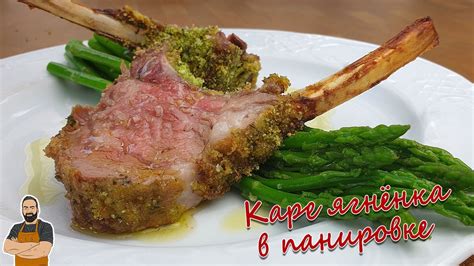Как вкусно приготовить каре ягненка. - YouTube