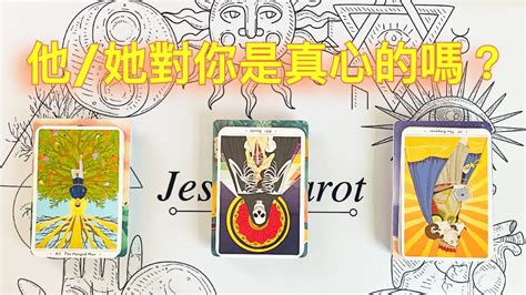 愛情塔羅占卜🔮 他她是真心认真的嗎？有多在乎你呢？揭开他內心真實的感覺感情未來發展？實話實說🤫適合單身戀愛者💖 占卜愛情塔羅牌療