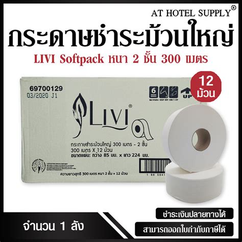 Livi กระดาษชำระมวนใหญ JRT หนา 2 ชน 300 เมตร จำนวน 12 มวน 1 ลง